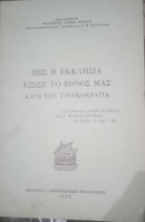 Πως η εκκλησία έσωσε το έθνος μας κατά την διάρκεια της τουρκοκρατίας