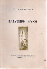Ελεύθερη ψυχή