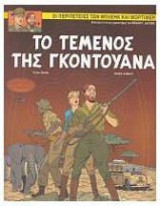 Μπλέικ και Μόρτιμερ 15: Το τέμενος της Γκοντουάνα