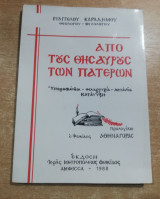 Από τους θησαυρούς των Πατέρων