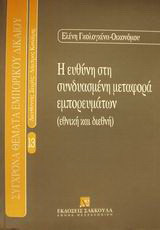Η ευθύνη στη συνδυασμένη μεταφορά εμπορευμάτων: Εθνική και διεθνή