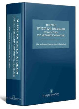 Οι Αρχές του Ίσου και του Δικαίου - Liber Amicorum Κωνσταντίνου Φ. Καλαβρού: Ουσία και τύπος στην απονομή της δικαιοσύνης