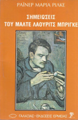 Σημειώσεις του μάλτε λάουριτς μπρίγκε Ράινερ μαρία ρίλκε