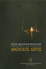 ΑΘΩΝΙΚΟΣ ΛΟΓΟΣ (ΧΑΡΤΟΔΕΤΗ ΕΚΔΟΣΗ)