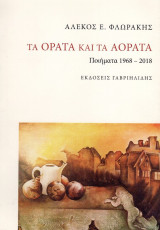 Τα ορατά και τα αόρατα