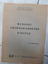 Μεθοδος ακομπανιαμεντων κιθαρας (γ.τυρταιος)