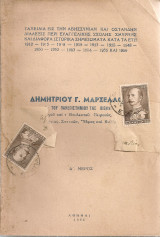 Ταξείδια εις την Αβησσυνίαν και Οστάνδην, Διάλεξις περί Ευαγγελικής Σχολής Σμύρνης και διάφορα ιστορικά σημειώματα