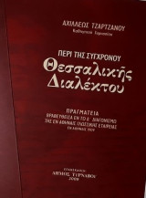 Περί της συγχρόνου Θεσσαλικής Διαλέκτου