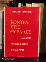 Κόντρα στις θύελλες [4η Έκδοση, 1975]