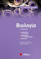 Βιολογία Γ' Λυκείου