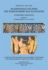 Αναζητώντας τις ρίζες της μακεδονικής μας καταγωγής. Τόμος Γ΄: Συγκριτικό Λεξιλόγιο. Συμπλήρωμα Α΄ & Β΄ Τόμου