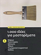 1.000 ιδέες για μαστορέματα