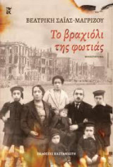 Το βραχιόλι της φωτιάς