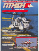 Περιοδικό Πτήση & Διάστημα No 135, Μάιος 1996