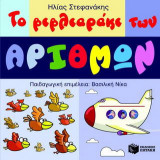 Το βιβλιαράκι των αριθμών
