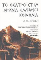 ΤΟ ΘΕΑΤΡΟ ΣΤΗΝ ΑΡΧΑΙΑ ΕΛΛΗΝΙΚΗ ΚΟΙΝΩΝΙΑ