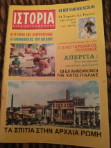 Ιστορία εικονογραφημένη τεύχος 99