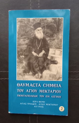 Θαυμαστά σημεία του Αγίου Νεκταρίου