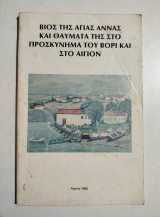 Βίος της Αγίας Άννας και θαύματά της στο προσκύνημα του Βορι και στο Αίγιον