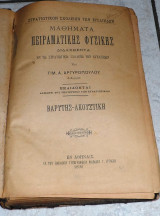 Μαθημα πειραματικης φυσικης 1892 Τιμ.Αργυροπουλου βαρυτης-ακουστικη Στρατιωτικον Σχολειον των Ευελπιδων
