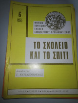 Το Σχολείο και το Σπίτι έτος κ' τεύχος 6