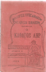 Ο καθαρός αήρ