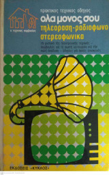Όλα μόνος σου- τηλεόραση, ραδιόφωνο, στερεοφωνικά
