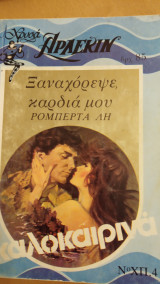 Ξαναχόρεψε καρδιά μου Άρλεκιν Χρυσά Νο 4