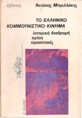 Το ελληνικό κομμουνιστικό κίνημα
