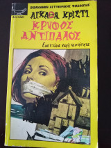 Κρυφός αντίπαλος