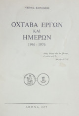 Οχτάβα έργων και ημερών (1946-1976)