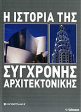 Η ΙΣΤΟΡΙΑ ΤΗΣ ΣΥΓΧΡΟΝΗΣ ΑΡΧΙΤΕΚΤΟΝΙΚΗΣ
