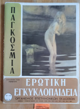 Παγκόσμια ερωτική εγκυκλοπαίδεια τεύχη 17 - 18