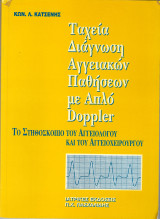 Ταχεία διάγνωση αγγειακών παθήσεων με απλό Doppler