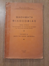 Μαθήματα φιλοσοφίας