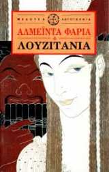 ΛΟΥΖΙΤΑΝΙΑ