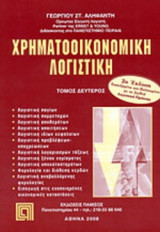 Χρηματοοικονομικη λογιστικη