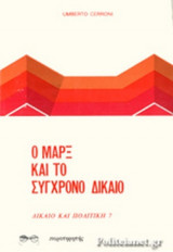 Ο ΜΑΡΞ ΚΑΙ ΤΟ ΣΥΓΧΡΟΝΟ ΔΙΚΑΙΟ