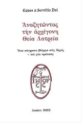 Αναζητώντας την Αρχέγονη Θεία Λατρεία: Ένα σύγχρονο βλέμμα στις πηγές – και μία πρόταση