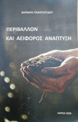 Περιβάλλον και αειφόρος ανάπτυξη