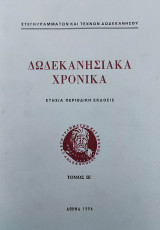 Δωδεκανησιακά Χρονικά τόμος ΙΕ΄