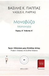 Μονοβύζα 33A'