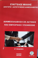 Διαμεσολάβηση σε αστικές και εμπορικές υποθέσεις