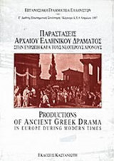 ΠΑΡΑΣΤΑΣΕΙΣ ΑΡΧΑΙΟΥ ΕΛΛΗΝΙΚΟΥ ΔΡΑΜΑΤΟΣ ΣΤΗΝ ΕΥΡΩΠΗ ΚΑΤΑ ΤΟΥΣ ΝΕΟΤΕΡΟΥΣ ΧΡΟΝΟΥΣ
