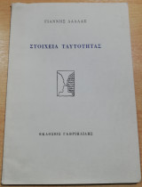 Στοιχεία Ταυτότητας