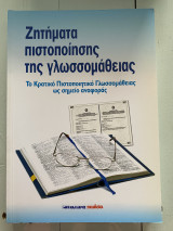 Ζητήματα πιστοποίησης της γλωσσομάθειας