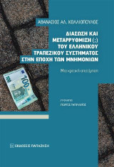 Διάσωση και μεταρρύθμιση (;) του ελληνικού τραπεζικού συστήματος στην εποχή των μνημονίων: Μια κριτική αποτίμηση