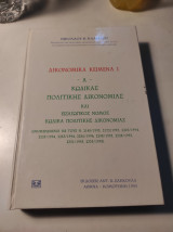 Δικονομικά κείμενα Ι: Κώδικας Πολιτικής Δικονομίας και εισαγωγικός νόμος Κώδικα Πολιτικής Δικονομίας