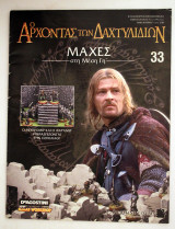 Ο αρχοντας των δαχτυλιδιων τευχος 33