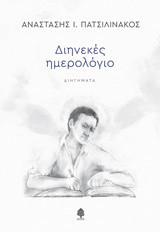 Διηνεκές ημερολόγιο